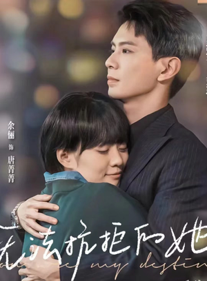 无法抗拒的她(80集) 无法抗拒的她(80集)短剧分享片段