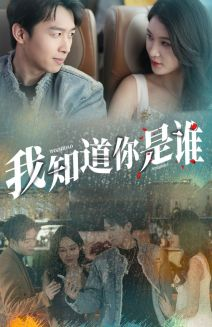 我知道你是谁(84集) 我知道你是谁(84集)好看短剧看不停