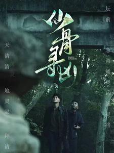 仙骨寻凶(81集) 仙骨寻凶(81集)最火爆的短剧