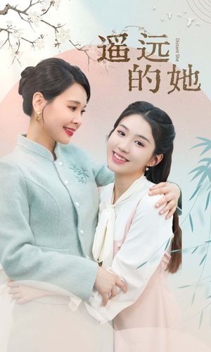 遥远的她（73集）最新热播短剧