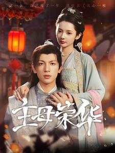 主母荣华(99集) 主母荣华(99集)一起追短剧吧