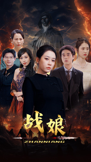 战娘（71集）免费短剧看全集