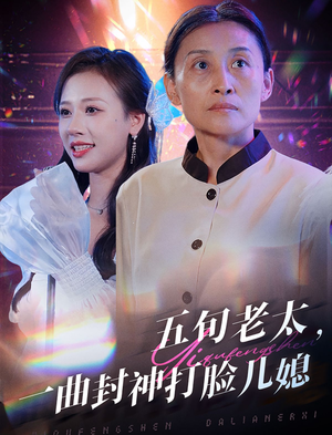 五旬老太，一曲封神打脸儿媳（65集）精彩短剧热播中