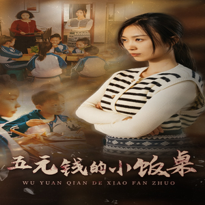 五元钱的小饭桌（30集）最新火爆短剧