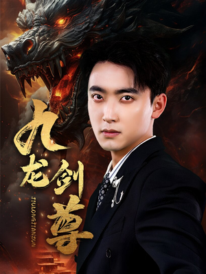 九龙剑尊（92集）让你一口气看完