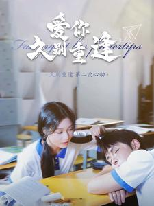 爱你久别重逢(100集) 爱你久别重逢(100集)经典回顾免费看