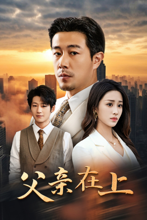 父亲在上（46集）分享好看的短剧
