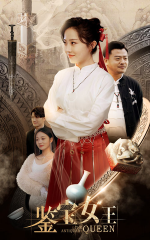 鉴宝女王(84集) 鉴宝女王(84集)全集免费看短剧