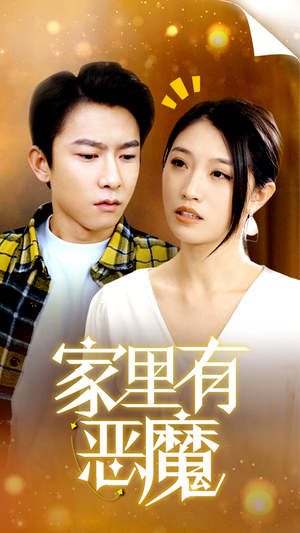 家里有恶魔（36集）短剧热门合集