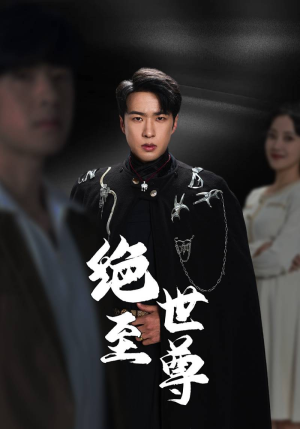 绝世至尊（92集）全集下载