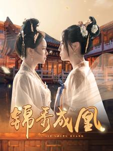 锦秀成凰（99集）短剧全集大结局