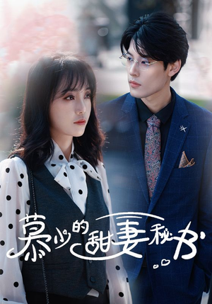 慕少的甜妻秘书(100集) 慕少的甜妻秘书(100集)短剧解说热门