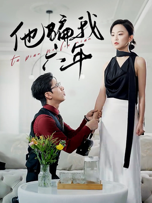 他骗我六年（30集）每日短剧推荐