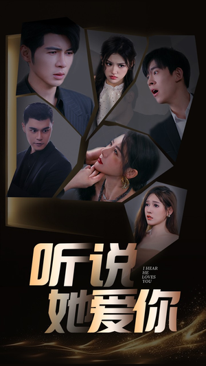 听说她爱你（85集）短剧太好看了