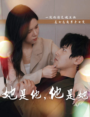 她是他，他是她（80集）全剧免费观看