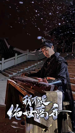 我不是绝世高手(81集) 我不是绝世高手(81集)流畅播放免费看