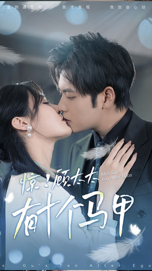 .惊!顾太太有十个马甲(90集) .惊!顾太太有十个马甲(90集)分享好看的短剧