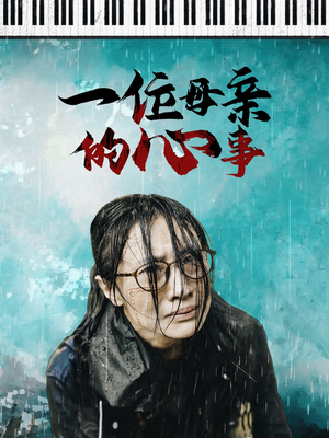 一位母亲的心事(43集) 一位母亲的心事(43集)最火短剧推荐