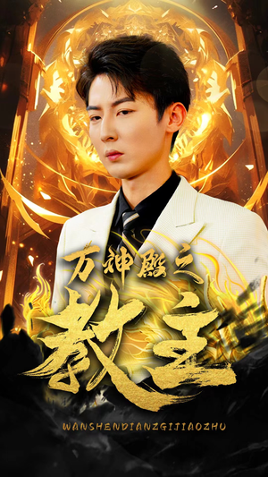 万神殿之教主(92集) 万神殿之教主(92集)简直不要太好看