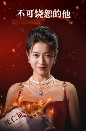 不可饶恕的他(28集) 不可饶恕的他(28集)免费观看完整版