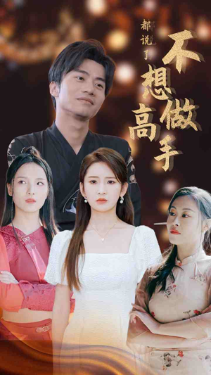 都说了不想做高手（69集）短剧免费看