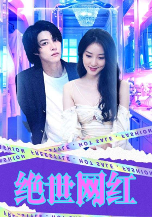 绝世网红(100集) 绝世网红(100集)大结局太过瘾了
