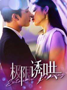 极限诱哄(95集) 极限诱哄(95集)好看的短剧推荐