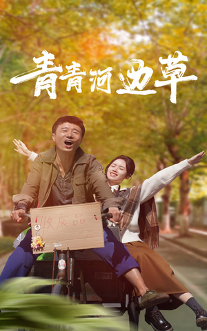 青青河边草(61集) 青青河边草(61集)太好看了短剧