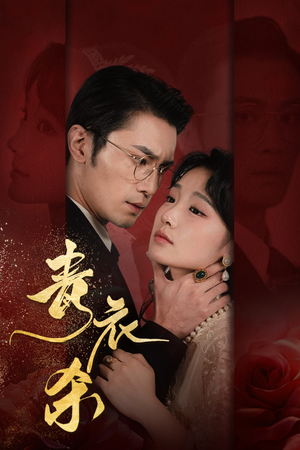 青衣杀(66集) 青衣杀(66集)爆款短剧一起追