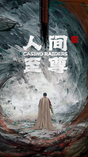 人间至尊(81集) 人间至尊(81集)好看短剧分享