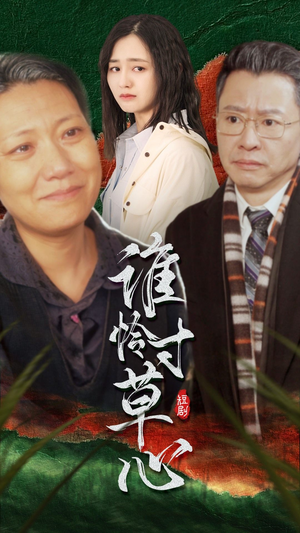 谁怜寸草心(68集) 谁怜寸草心(68集)在哪里可以全集