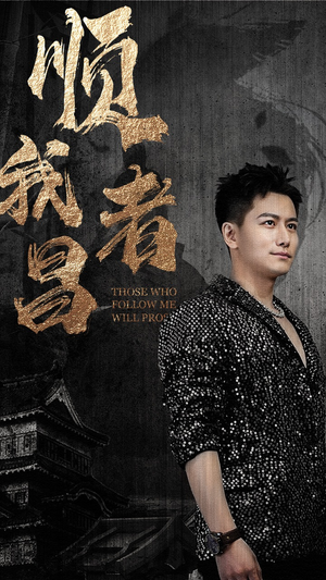 顺我者昌（80集）在线免费观看