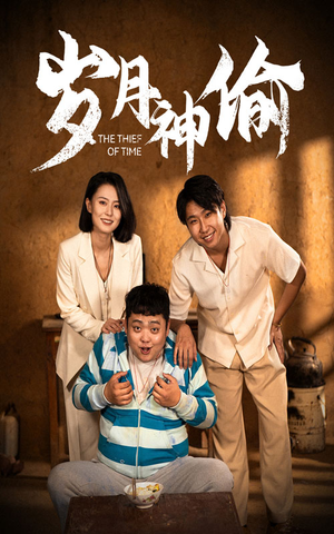 岁月神偷（62集）在线看免费版
