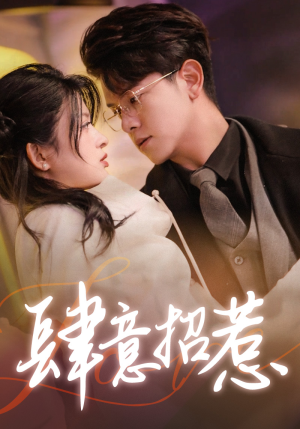 肆意招惹（92集）最后一集