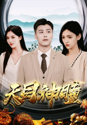 天目神瞳(100集) 天目神瞳(100集)热门短剧在线看