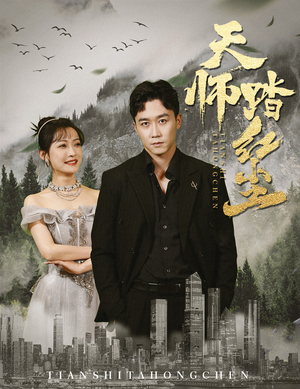 天师踏红尘（81集）网上可以看吗