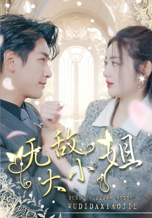 无敌大小姐（85集）在哪看是免费的