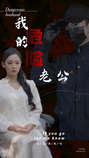 我的危险老公（69集）最新热播短剧