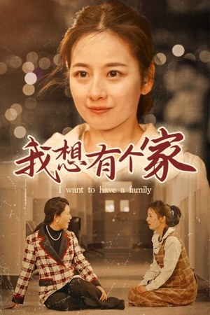 我想有个家(62集) 我想有个家(62集)全集免费看短剧