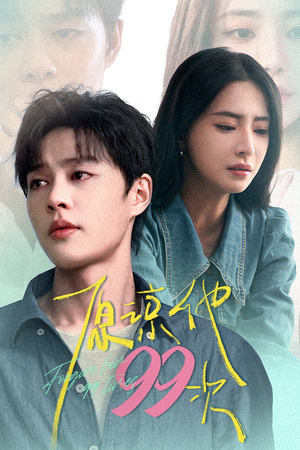 原谅他99次(35集) 原谅他99次(35集)亿万短剧抢先看