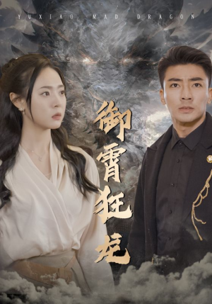 御霄狂龙(102集) 御霄狂龙(102集)短剧完整版免费