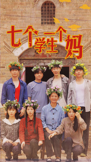 七个学生一个妈（40集）悬疑短剧推荐