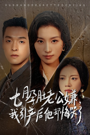 七月孕肚老公嫌，我引产后他却悔哭了（44集）小短剧抢先看