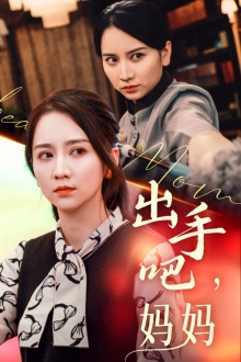 出手吧妈妈(71集) 出手吧妈妈(71集)一起追短剧吧