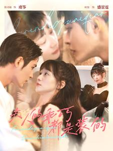 夫人的乖巧都是装的(97集) 夫人的乖巧都是装的(97集)最火爆的短剧