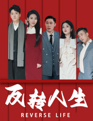 反转人生（82集）在哪里可以全集