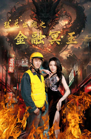 猛龙出渊之金融冥王（75集）热播短剧追不停