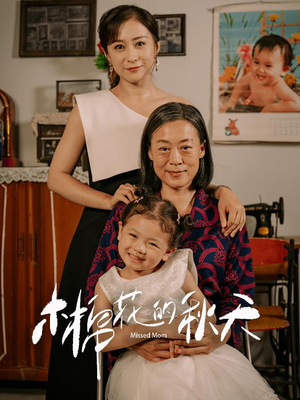 木棉花的秋天(60集) 木棉花的秋天(60集)贝贝短剧分享