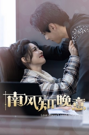 南风知晚意（100集）新短剧推荐