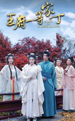 王府一等家丁(93集) 王府一等家丁(93集)短剧在线观看